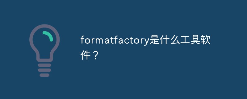 formatfactory是什么工具軟件？