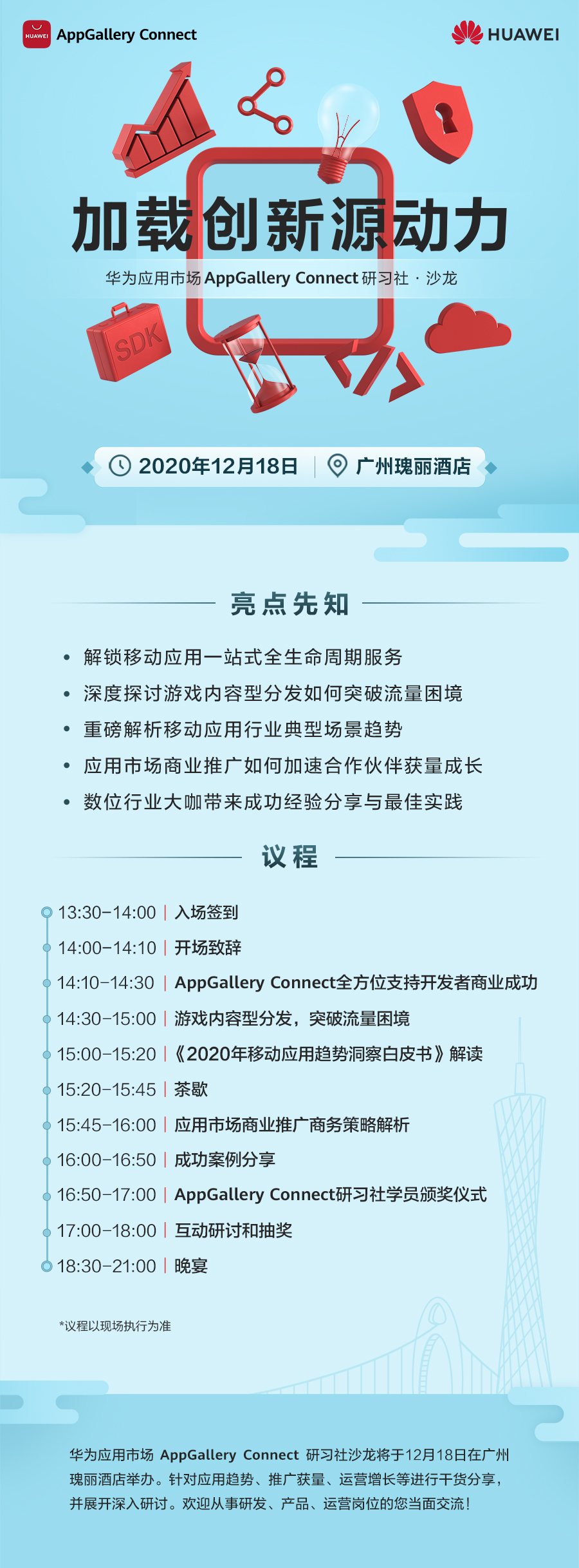 華為應(yīng)用市場AppGallery Connect研習(xí)社·沙龍廣州站即將舉辦