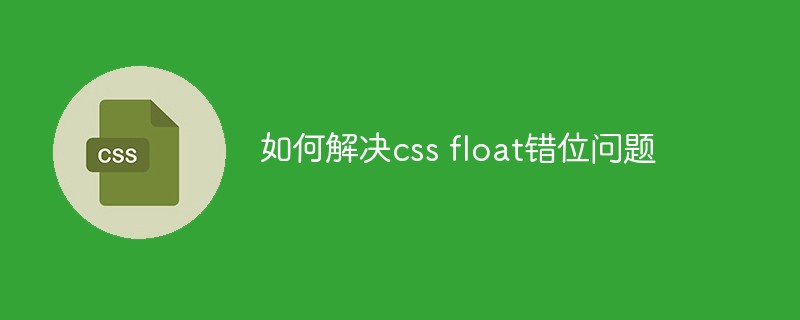 如何解決css float錯(cuò)位問題