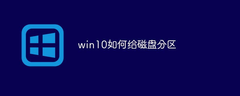 win10如何給磁盤分區(qū)