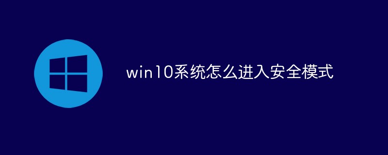 win10系統(tǒng)怎么進入安全模式