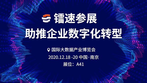 鐳速亮相數(shù)博會(huì)，為企業(yè)數(shù)字化轉(zhuǎn)型提供強(qiáng)力助推