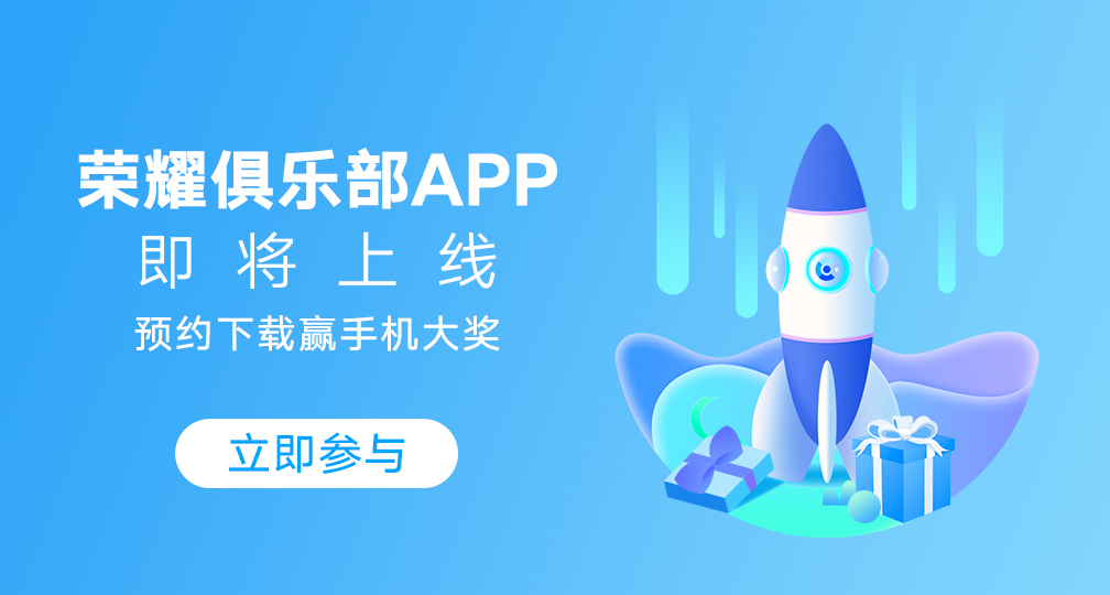 榮耀俱樂部 App 即將上線：榮耀產(chǎn)品相關(guān)內(nèi)容、活動隨后遷移