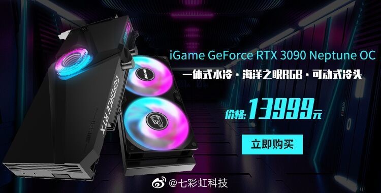 七彩虹 RTX 3090 水神顯卡上架:售價 13999 元