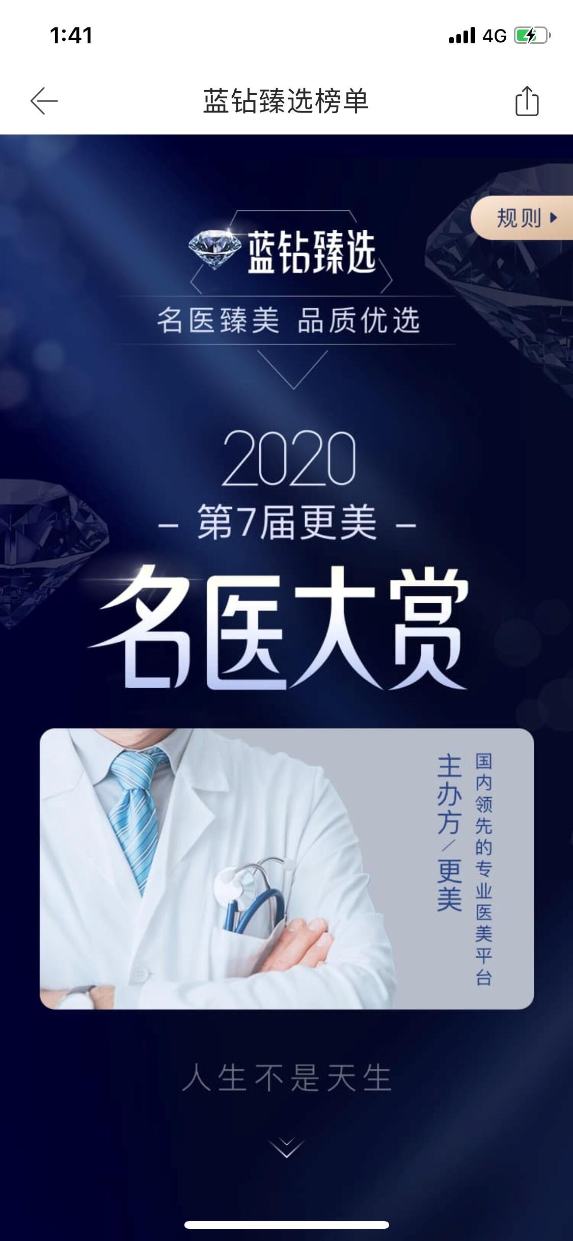 更美APP首屆國(guó)內(nèi)最具權(quán)威醫(yī)美賽事 “藍(lán)鉆臻選”完美收官！