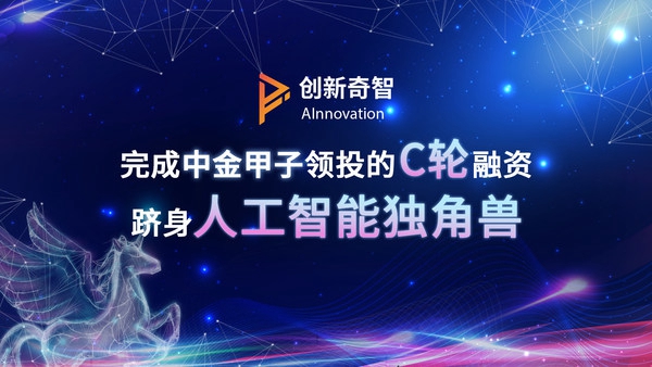 創(chuàng)新奇智完成中金甲子領(lǐng)投的C輪融資，躋身人工智能獨角獸
