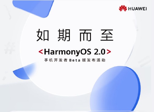 華為鴻蒙OS 2.0手機(jī)開(kāi)發(fā)者Beta版發(fā)布-站長(zhǎng)資訊網(wǎng)