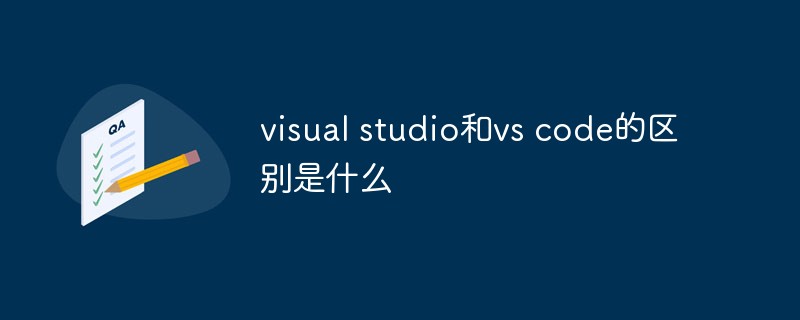 visual studio和vs code的區(qū)別是什么