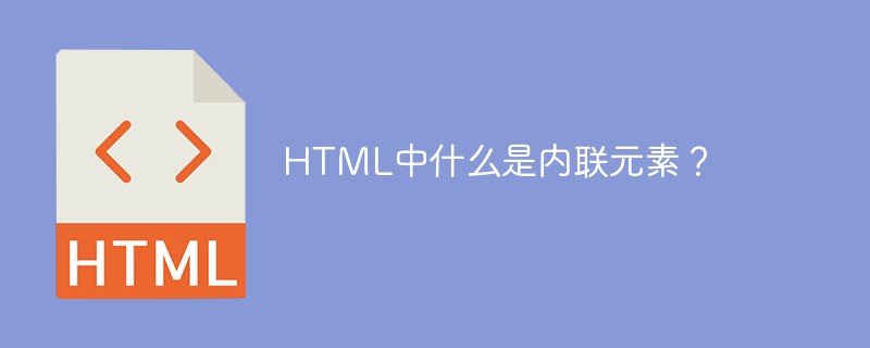 HTML中什么是內(nèi)聯(lián)元素？