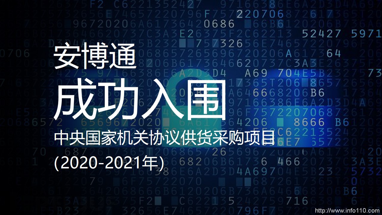 安博通15款產(chǎn)品成功入圍2020-2021年“央采”
