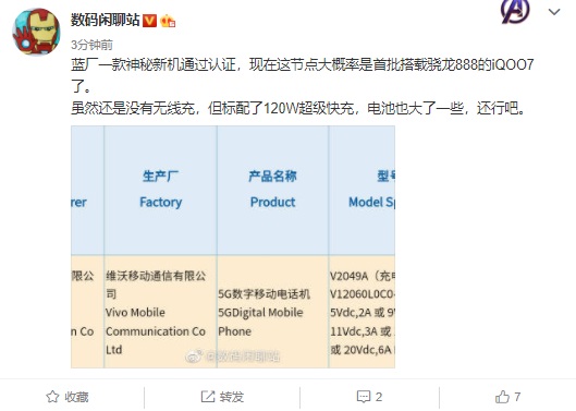 疑似vivo iQOO7入網(wǎng)：搭載驍龍888，支持120W快充