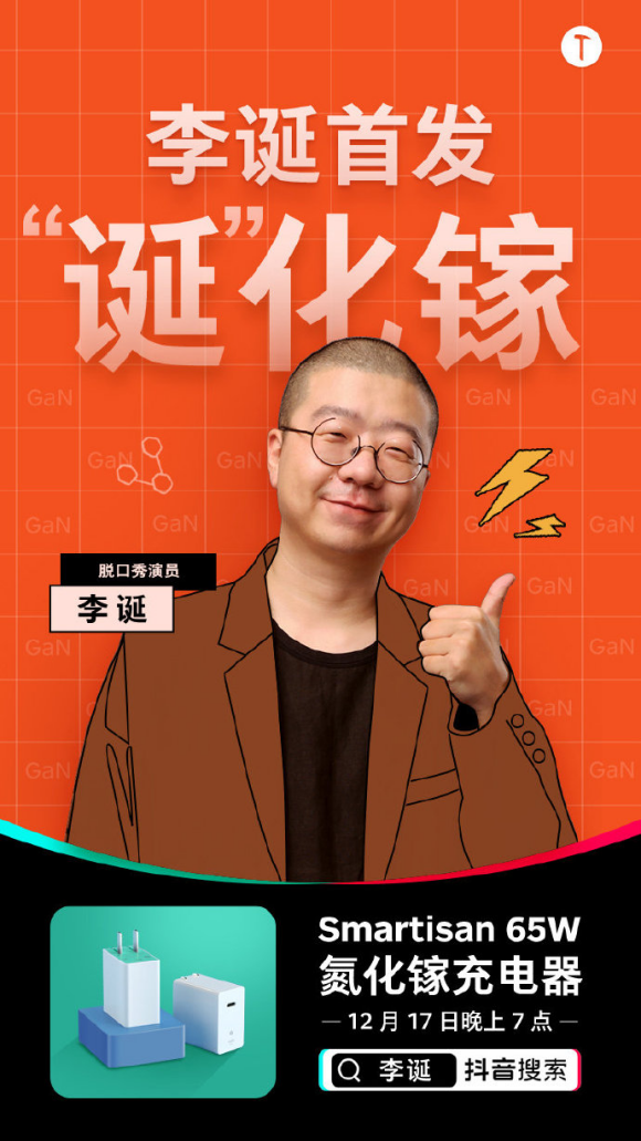 脫口秀一哥李誕17日晚用什么與你交個朋友？答案是堅果手機 65W GaN 快速充電器