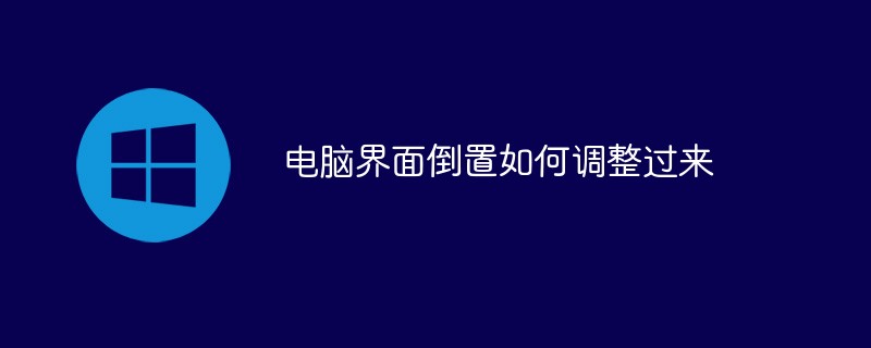 電腦界面倒置如何調整過來