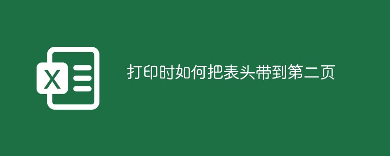 打印時(shí)如何把表頭帶到第二頁(yè)