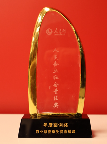 作業(yè)幫獲第十五屆人民企業(yè)社會責(zé)任獎“年度案例獎”