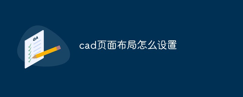 cad頁(yè)面布局怎么設(shè)置