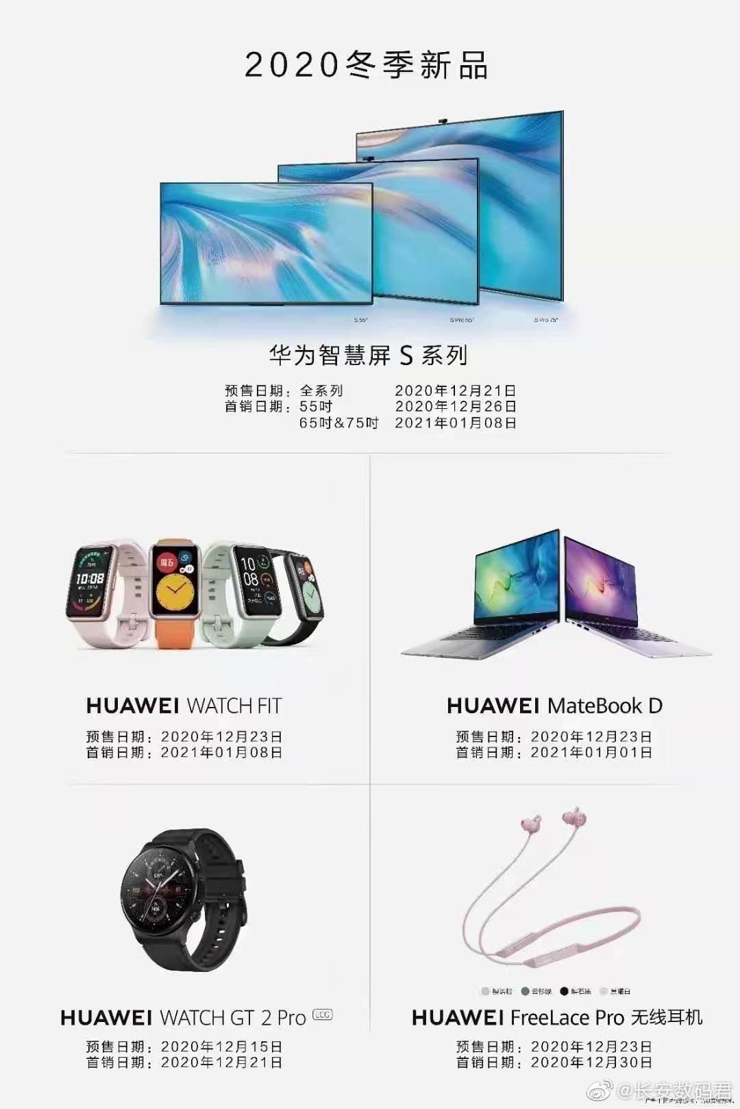 華為 2020 冬季新品曝光：智慧屏 S 系列、新款 MateBook D 筆記本電腦