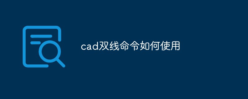 cad雙線命令如何使用