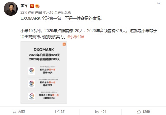 雷軍說(shuō) DXOMARK：小米 10 系列拍照霸榜 120 天、音頻霸榜 319 天