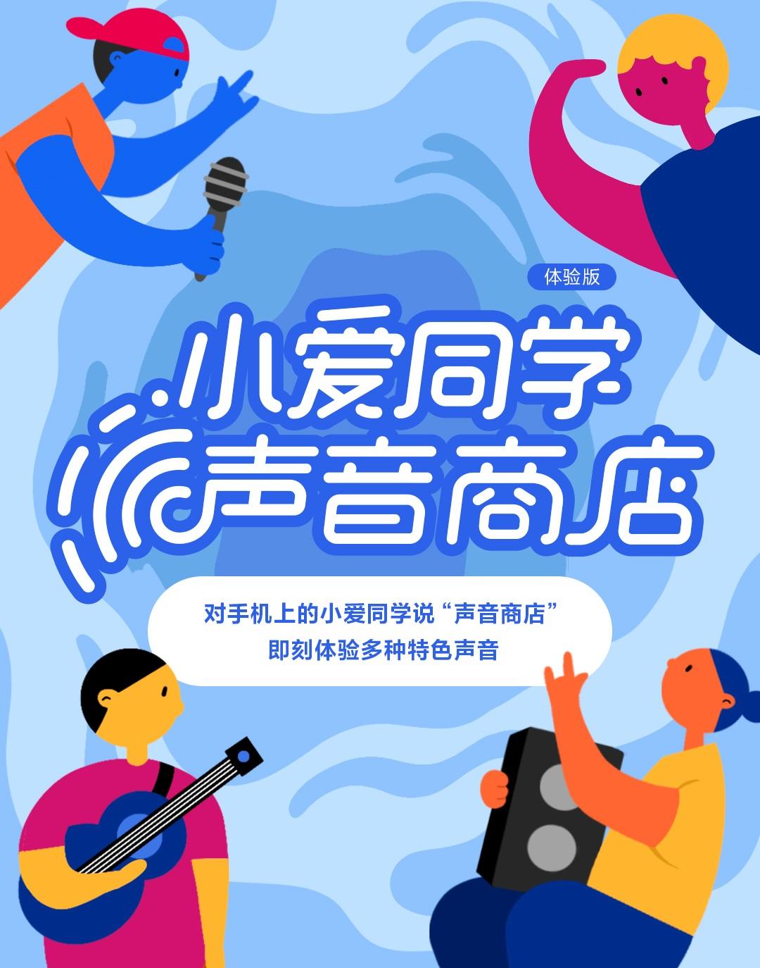 小愛(ài)同學(xué)聲音商店全面開(kāi)放，非小米手機(jī)也能用