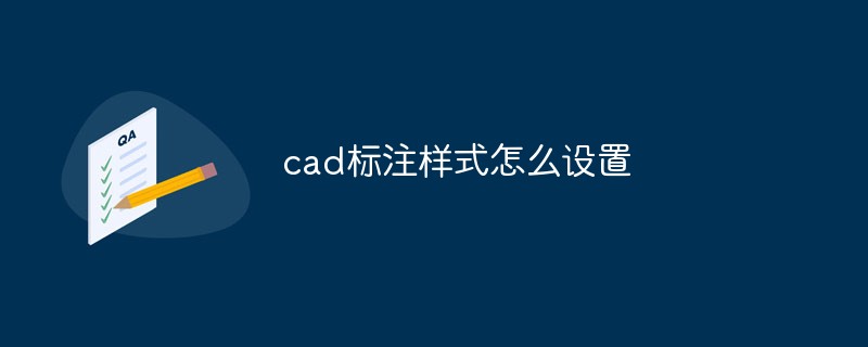 cad標(biāo)注樣式怎么設(shè)置