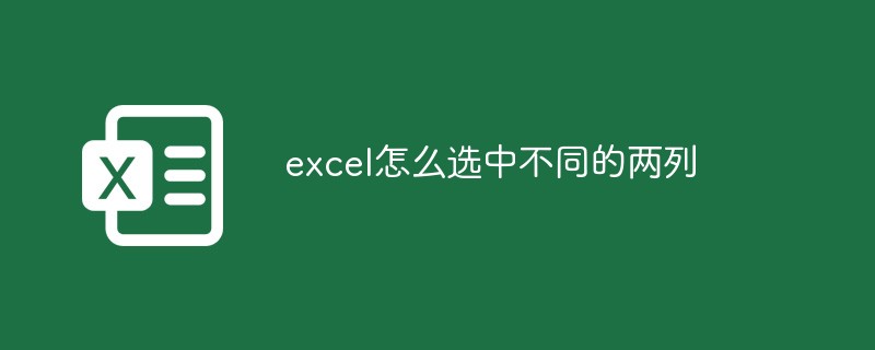 excel怎么選中不同的兩列