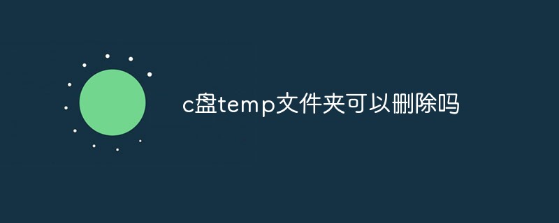 c盤temp文件夾可以刪除嗎