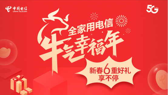 全家用電信，牛氣幸福年  ——山東電信跨年回饋享六重好禮