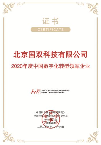 歲物豐成，國雙榮膺金i獎(jiǎng)“2020年度中國數(shù)字化轉(zhuǎn)型領(lǐng)軍企業(yè)”