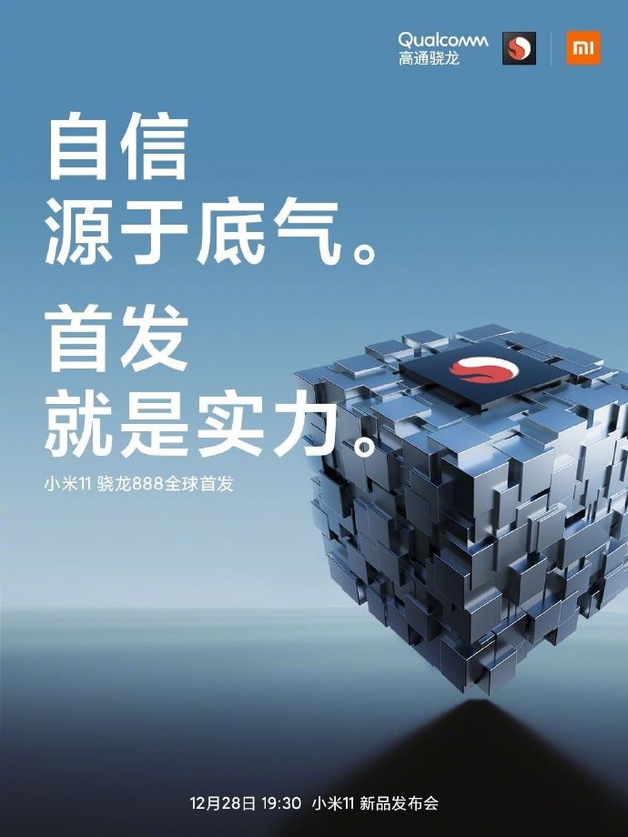 官宣全球首發(fā)，小米 11 率先搭載驍龍 888 ：“海量技術(shù)研發(fā)、調(diào)試發(fā)揮全部潛力”