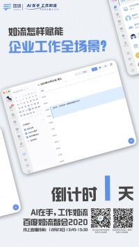 百度如流智會2020即將開啟，AI+知識助力企業(yè)搭上智能化升級“快車”