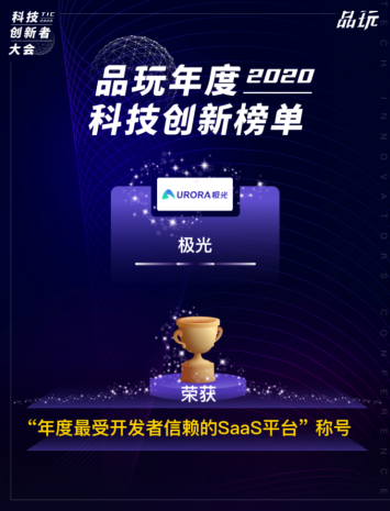 極光推送榮獲“年度最受開發(fā)者信賴的SaaS平臺”獎項
