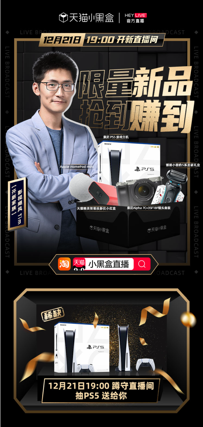 天貓小黑盒HeyLive模式創(chuàng)新，聚焦細分領域?qū)崿F(xiàn)新品精準爆發(fā)