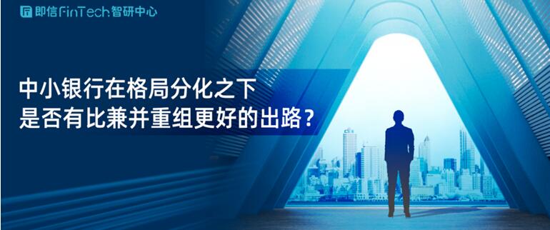 中小銀行在格局分化之下 是否有比兼并重組更好的出路？