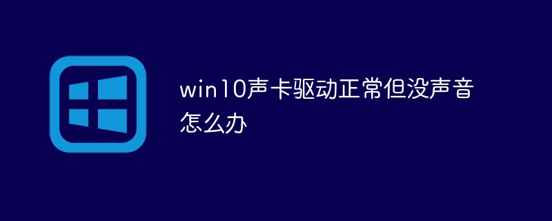 win10聲卡驅(qū)動(dòng)正常但沒聲音怎么辦