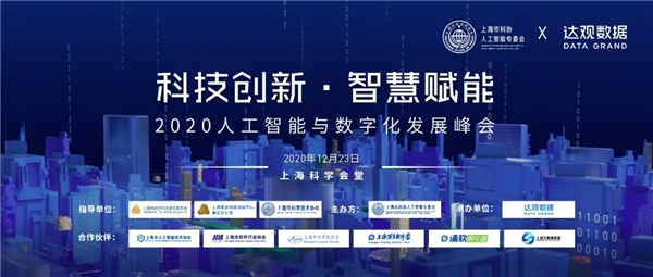 達觀數(shù)據(jù)與上海市科協(xié)共同舉辦數(shù)字化峰會，推出AI在辦公領(lǐng)域最新應(yīng)用成果