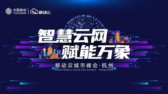 智慧云網(wǎng)，賦能萬象 | 2020移動云全國巡回城市峰會圓滿收官