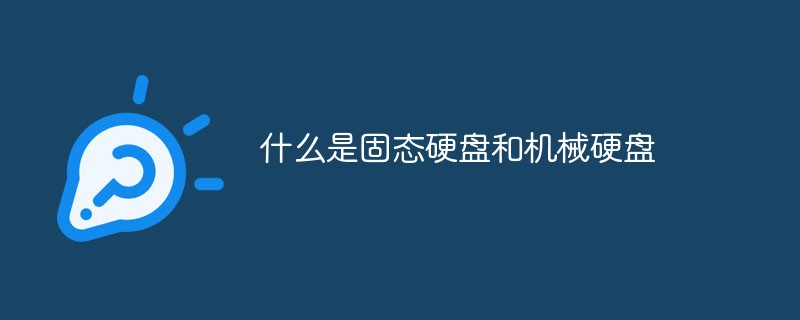 什么是固態(tài)硬盤(pán)和機(jī)械硬盤(pán)
