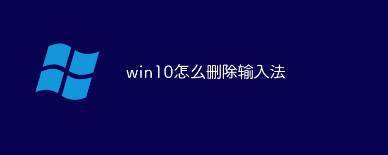 win10怎么刪除輸入法