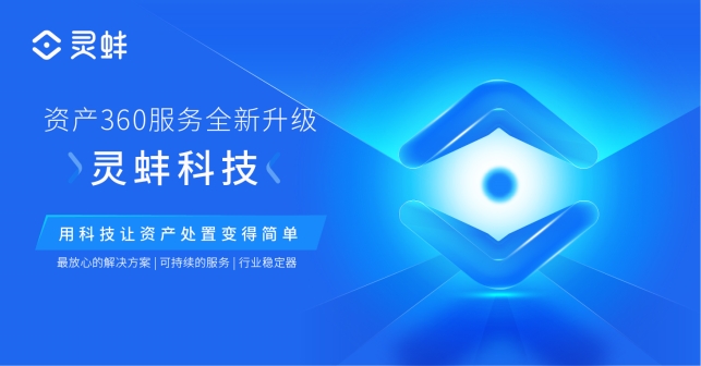 資產(chǎn)360品牌煥新更名靈蚌科技，助力經(jīng)營管理實現(xiàn)全面數(shù)字化