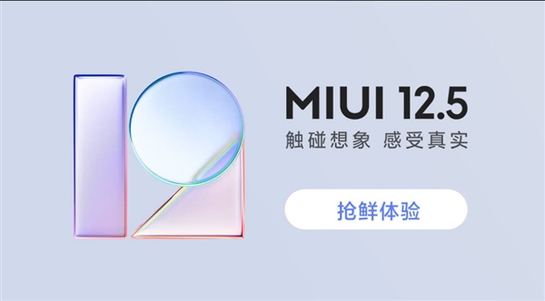 MIUI 12.5開(kāi)啟內(nèi)測(cè)報(bào)名:首批支持21款機(jī)型!今晚發(fā)布后開(kāi)始推送