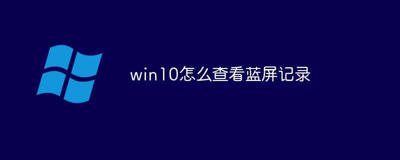win10怎么查看藍(lán)屏記錄