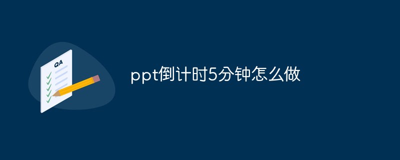 ppt倒計(jì)時(shí)5分鐘怎么做