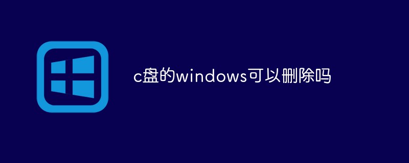 c盤(pán)的windows可以刪除嗎