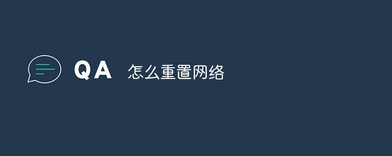 怎么重置網(wǎng)絡
