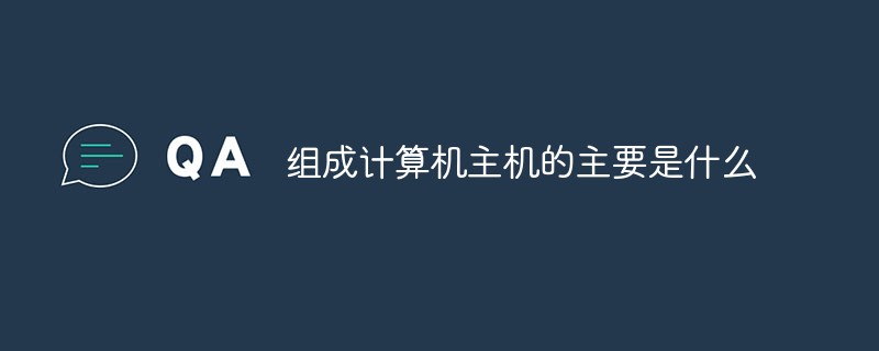 組成計算機主機的主要是什么
