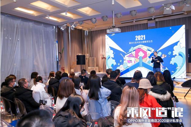 OPPO海外主題商店設(shè)計(jì)私享會(huì)：發(fā)布三大計(jì)劃，組建百強(qiáng)設(shè)計(jì)師矩陣