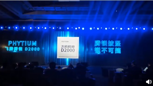飛騰桌面處理器芯片騰銳 D2000 發(fā)布：14nm 工藝，自研高性能內(nèi)核 FTC663 ，兼容 ARMv8 指令集