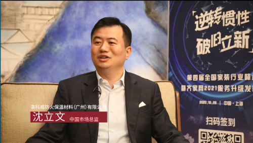 齊家網第四屆峰會洛科威專訪:深化平臺合作,加速開拓環(huán)保巖棉家裝渠道