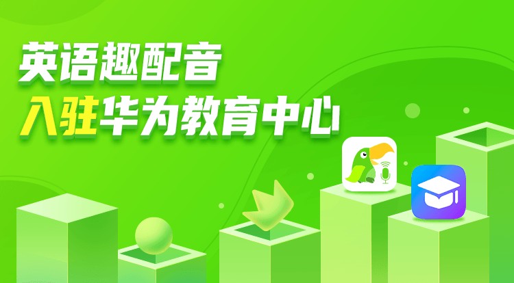 英語趣配音與華為達(dá)成戰(zhàn)略合作，歐標(biāo)評測產(chǎn)品正式登陸華為教育中心